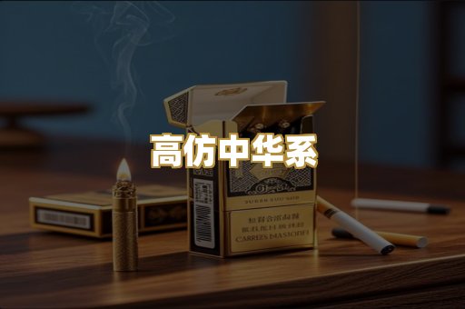 高仿中华系